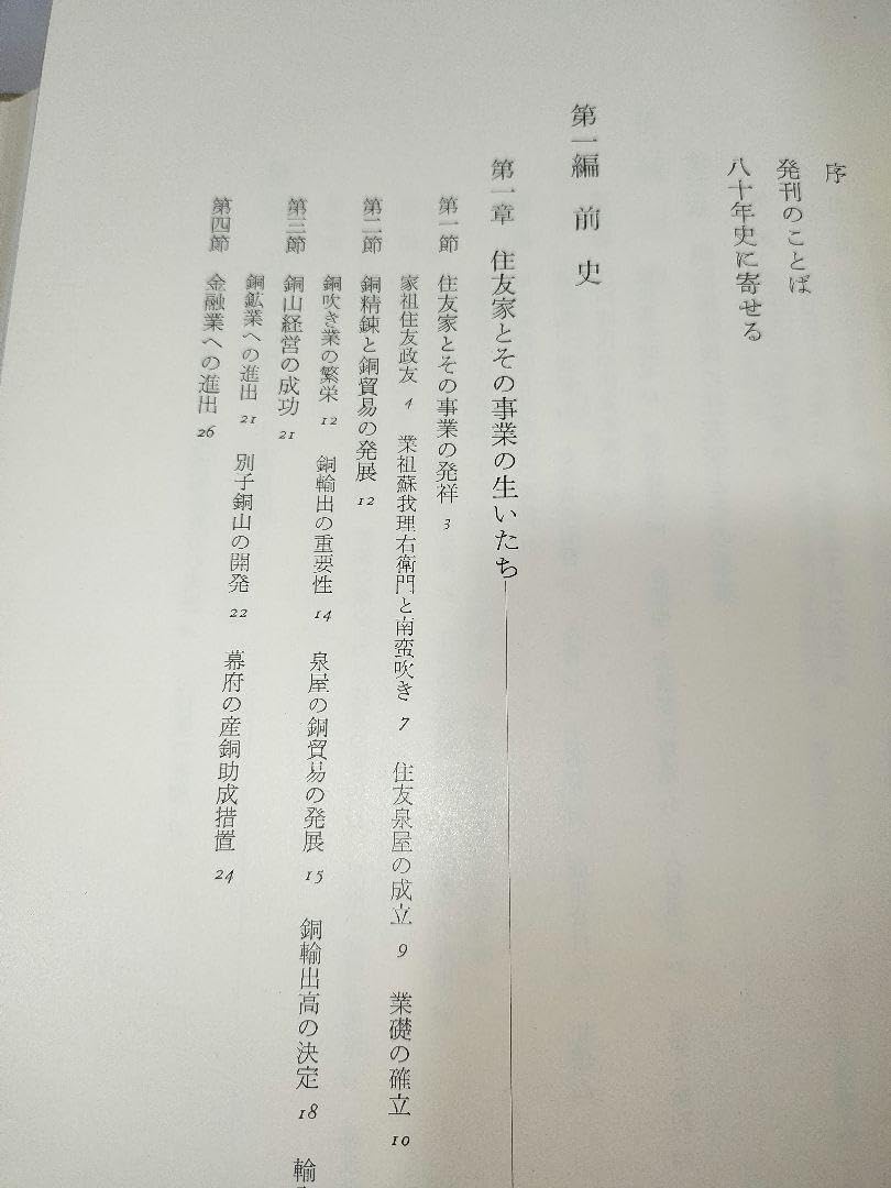 住友銀行八十年史